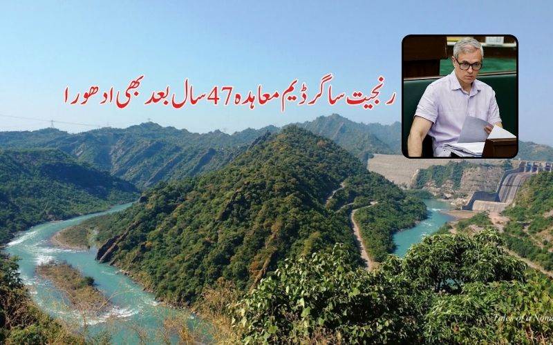 رنجیت ساگر ڈیم پر پنجاب حکومت سے بات کرنے سی ایم عمرعبداللہ کا اعلان